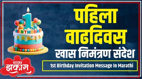 पहिला वाढदिवस निमंत्रण पत्रिका मराठी 1st Birthday Invitation Message