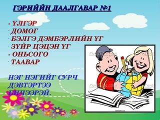гэрийн даалгавар 1 | PPT