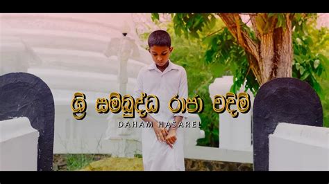 ශ්‍රී සම්බුද්ධ රාජා වඳිම් Shri Sambuddha Raja Wandim Daham Hasarel