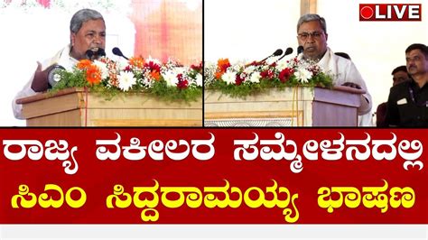 LIVE CM Siddaramaiah Speech in Mysuru ರಜಯ ವಕಲರ ಸಮಮಳನದಲಲ ಸಎ