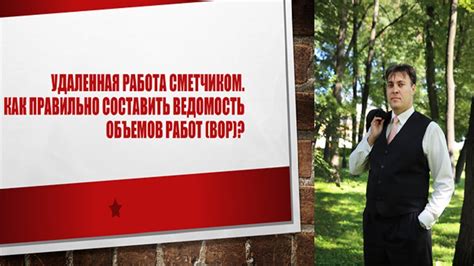 Удаленная работа сметчиком. Как правильно составить ведомость объемов ...