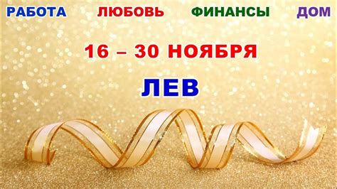 ♌ ЛЕВ 🪩 С 16 по 30 НОЯБРЯ 2023 г 💫 Главные сферы жизни 🌟 Таро