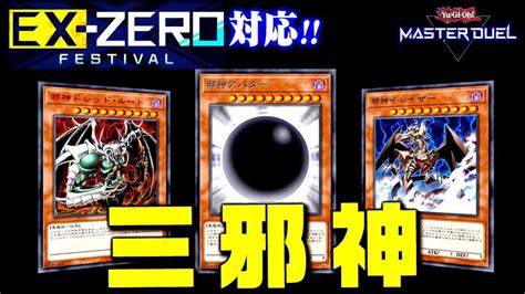 【遊戯王マスターデュエル】ex0フェス対応！！三邪神デッキ【ゆっくり実況】 遊戯王マスターデュエル動画まとめ