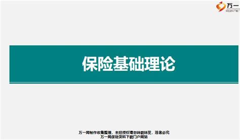 保险的起源基础知识24页pptx 早会专题 万一保险网