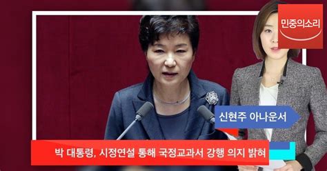 신현주의1분 박 대통령 시정연설 통해 국정교과서 강행 의지 밝혀 민중의소리