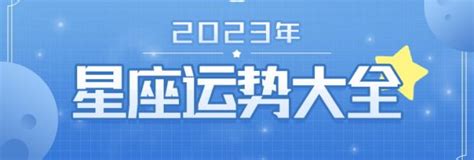 星座运势2023年运程 最新排行第一星座网