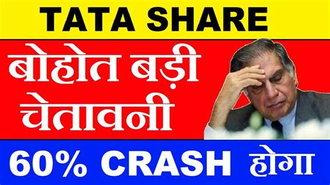 Tata Stock 60 Crash होगा 😱😱 Breaking News 🔴 Warning 🔴 Tata Share Crash