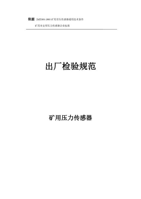 矿用压力传感器出厂检验规范word文档在线阅读与下载无忧文档