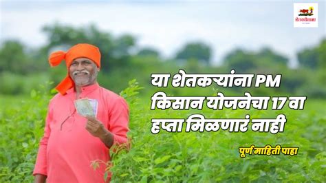 Pm Kisan Yojana या शेतकऱ्यांना Pm किसान योजनेचा 17 वा हप्ता मिळणारं