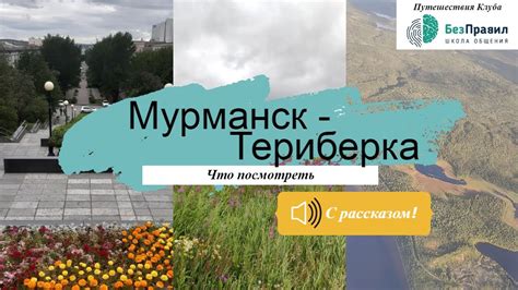 Путешествие в Мурманск - Школа общения Без Правил - Центр развития личности