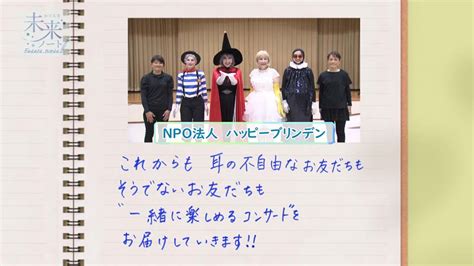 第117回「誰もが一緒に楽しめるコンサート Npo法人ハッピーブリンデン」 かごんま未来ノート Kts鹿児島テレビ