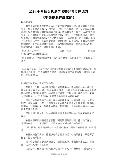 2021中考语文总复习名著导读专题练习《钢铁是怎样炼成的》（有答案）21世纪教育网 二一教育