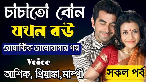 চাচাতো বোন যখন বউ সকল পর্ব Full Story Ftashikpriyanka