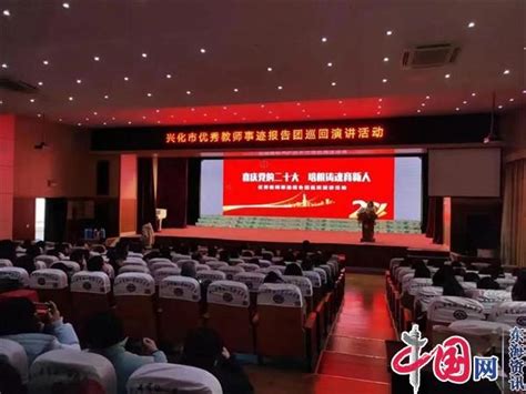 兴化市师德大讲堂暨“喜庆党的二十大，培根铸魂育新人”优秀教师事迹报告团巡回演讲活动 教育新闻 中国网•东海资讯