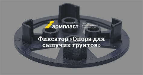 Фиксатор «Опора для сыпучих грунтов» по цене производителя