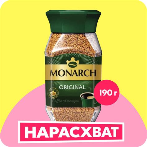 Кофе растворимый Monarch Original, 190 г - купить с доставкой по ...