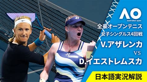 全豪オープンテニス2024【女子】 女子シングルス4回戦 Vアザレンカ Vs Dイエストレムスカukr Wowowオンデマンドで見る