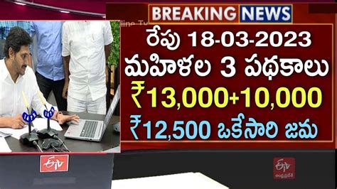 ఏపి మహిళలకు 3 శుభవార్తలు ₹130001250010000 ఒకేసారి ఖాతాలో జమ