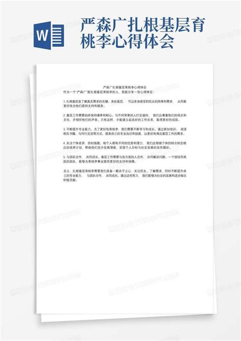 严森广扎根基层育桃李心得体会 Word模板下载编号lbpmvpjr熊猫办公