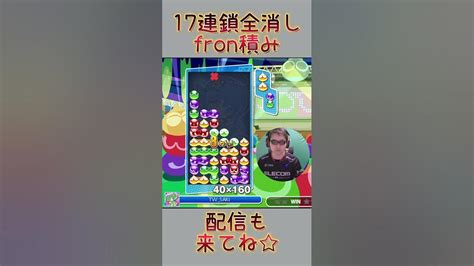 とこぷよ17連鎖全消し～fron積み～ 8回目 【ぷよぷよeスポーツ】shorts Youtube