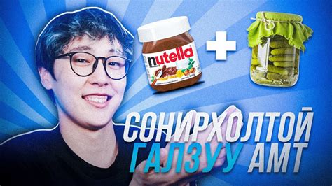 Nutella ӨРГӨСТ ХЭМХ ЭТГЭЭД АМТ Youtube