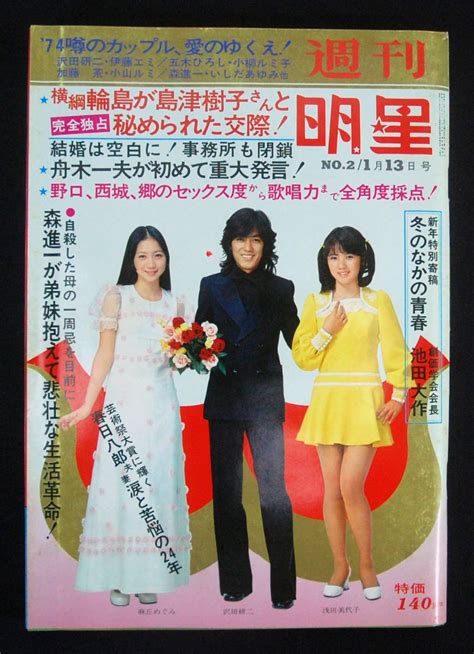 【やや傷や汚れあり】週刊明星 1974年1月13日号 天地真理 岡崎友紀 桜田淳子 南沙織 あべ静江 沢田研二 西城秀樹 山口百恵 キャシー中島 沢田雅美 浅野真弓ほかの落札情報詳細