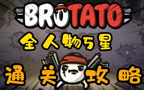 土豆兄弟（brotato）工程师 5星难度攻略10正式版