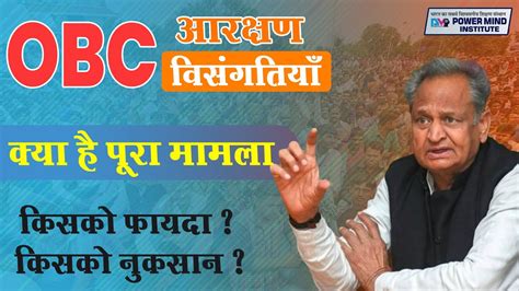 Obc आरक्षण विसंगतियाँ Obc Reservation Rajasthan क्या आया फैसला Sc