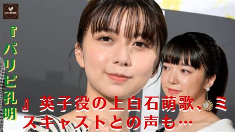 【上白石萌歌】上白石萌歌、『パリピ孔明』で英子役はミスキャスト？16歳実力派女優の適役は…【gh News】 Moe Zine