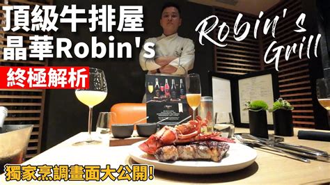 頂級牛排館晶華酒店robins牛排屋 終極解析 碳烤頂級肋眼 碳烤龍蝦 獨家烹飪過程大公開 Youtube