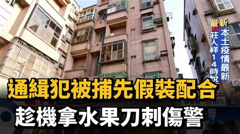 通緝犯被捕先假裝配合 趁機拿水果刀刺傷警－民視台語新聞 Youtube