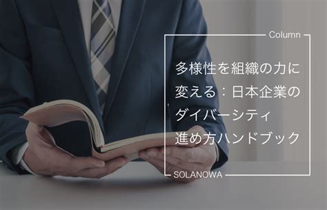 多様性を組織の力に変える：日本企業のダイバーシティ進め方ハンドブック コラム Web社内報アプリ『solanowa』