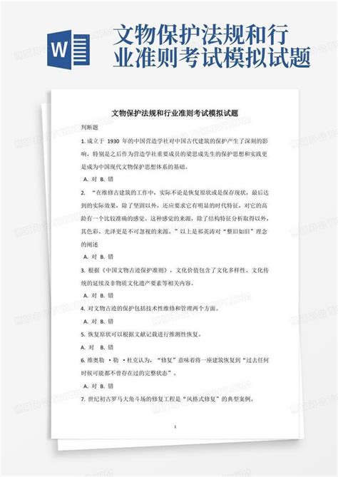 文物保护法规和行业准则考试模拟试题word模板下载 编号qpxgrbyn 熊猫办公