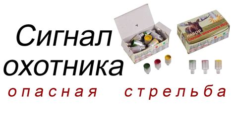 Сигнал охотника, опасная стрельба - YouTube