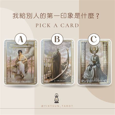 大眾占卜 🤎我給別人的第一印象是什麼？已解答 塔羅板 Dcard