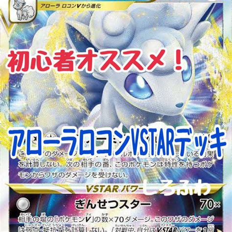 構築済みデッキ アローラロコンvstarデッキ ポケモンカード By メルカリ