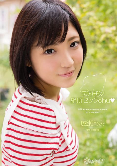 Jp デカチン絶頂セックchu 広瀬うみ Kawaii [dvd] 広瀬うみ ポン太くん。 Dvd