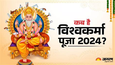 Vishwakarma Puja 2024 16 या 17 सितंबर कब है विश्वकर्मा पूजा जानें शुभ