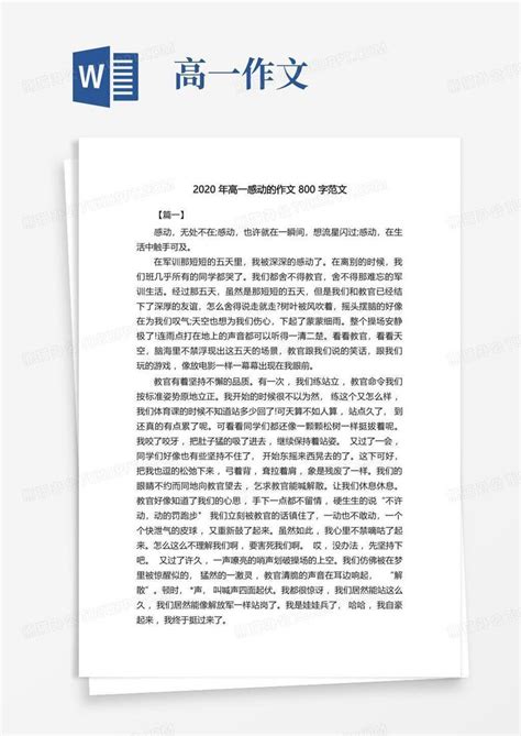 2020年高一感动的作文800字范文Word模板下载 编号lmybmgwv 熊猫办公