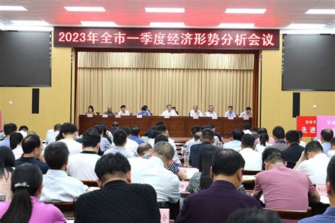 全市一季度经济形势分析会议召开今日京山新闻网