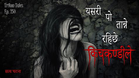 Nepali Horror Story Yasari Po Tanne Rahichey Kichkandi Le Satya