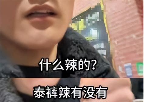 一周冰纷播 被全网玩坏了的“泰裤辣”，到底是个什么梗？ 深圳新闻网