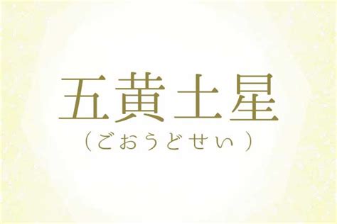 五黄土星｜九星気学で占う基本性格・相性・2023年の運勢・吉方位 うらなえる 運命の恋占い