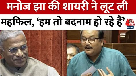 Manoj Jha Speech On Budget Rjd नेता मनोज झा ने संसद में शायरी सुनाकर