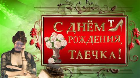 Открытки и картинки с Днем рождения Таисия: скачать