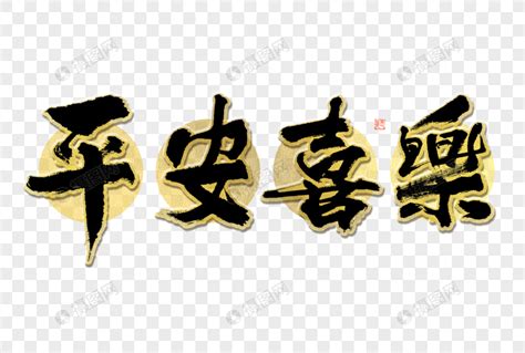 平安喜乐大气黑金毛笔书法艺术字元素素材下载 正版素材402415789 摄图网