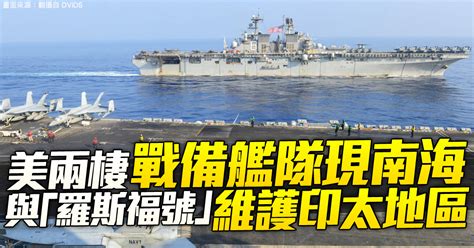 美兩棲戰備艦隊現南海 與「羅斯福號」維護印太地區 新唐人亞太電視台