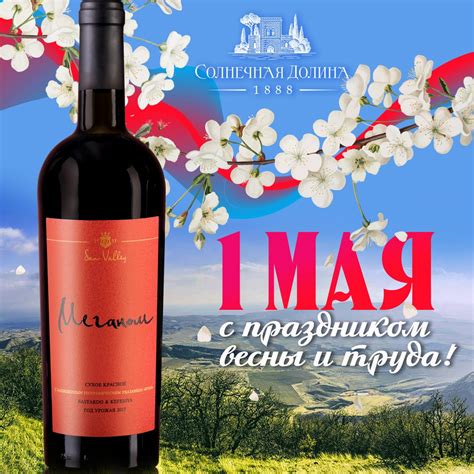 С праздником 1 мая! - Крымские вина Солнечной Долины