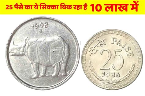 Old 25 Paisa Coin Sell 25 पैसे का ये सिक्का बिक रहा है 10 लाख में