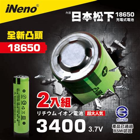 【ineno】日本18650頂級充電鋰電池3400mah 及充電器 － 生活市集